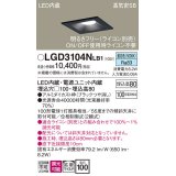 パナソニック　LGD3104NLB1　ダウンライト 天井埋込型 LED(昼白色) 高気密SB形 拡散マイルド配光 調光(ライコン別売) 埋込穴□100 ブラック