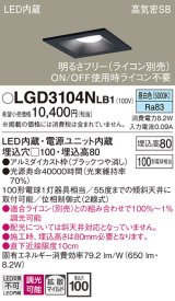 パナソニック　LGD3104NLB1　ダウンライト 天井埋込型 LED(昼白色) 高気密SB形 拡散マイルド配光 調光(ライコン別売) 埋込穴□100 ブラック