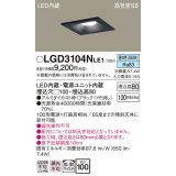 パナソニック　LGD3104NLE1　ダウンライト 天井埋込型 LED(昼白色) 高気密SB形 拡散マイルド配光 埋込穴□100 ブラック