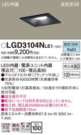 パナソニック　LGD3104NLE1　ダウンライト 天井埋込型 LED(昼白色) 高気密SB形 拡散マイルド配光 埋込穴□100 ブラック