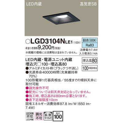 画像1: パナソニック　LGD3104NLE1　ダウンライト 天井埋込型 LED(昼白色) 高気密SB形 拡散マイルド配光 埋込穴□100 ブラック