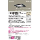 パナソニック　LGD3104VLB1　ダウンライト 天井埋込型 LED(温白色) 高気密SB形 拡散マイルド配光 調光(ライコン別売) 埋込穴□100 ブラック