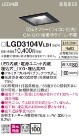 パナソニック　LGD3104VLB1　ダウンライト 天井埋込型 LED(温白色) 高気密SB形 拡散マイルド配光 調光(ライコン別売) 埋込穴□100 ブラック