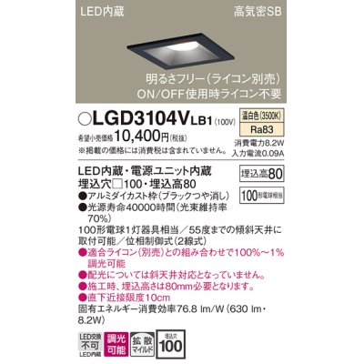 画像1: パナソニック　LGD3104VLB1　ダウンライト 天井埋込型 LED(温白色) 高気密SB形 拡散マイルド配光 調光(ライコン別売) 埋込穴□100 ブラック