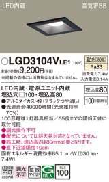 パナソニック　LGD3104VLE1　ダウンライト 天井埋込型 LED(温白色) 高気密SB形 拡散マイルド配光 埋込穴□100 ブラック