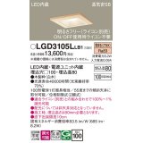 パナソニック　LGD3105LLB1　ダウンライト 天井埋込型 LED(電球色) 高気密SB形 拡散マイルド配光 調光(ライコン別売) 埋込穴□100 白木枠