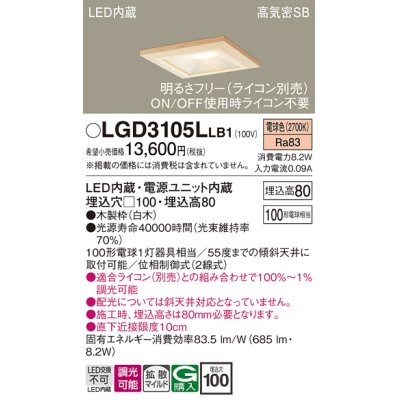 画像1: パナソニック　LGD3105LLB1　ダウンライト 天井埋込型 LED(電球色) 高気密SB形 拡散マイルド配光 調光(ライコン別売) 埋込穴□100 白木枠