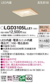 パナソニック　LGD3105LLE1　ダウンライト 天井埋込型 LED(電球色) 高気密SB形 拡散マイルド配光 埋込穴□100 白木枠