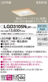 パナソニック　LGD3105NLB1　ダウンライト 天井埋込型 LED(昼白色) 高気密SB形 拡散マイルド配光 調光(ライコン別売) 埋込穴□100 白木枠