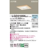 パナソニック　LGD3105NLE1　ダウンライト 天井埋込型 LED(昼白色) 高気密SB形 拡散マイルド配光 埋込穴□100 白木枠