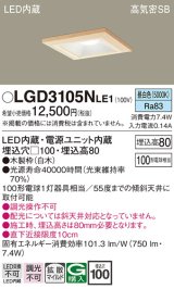 パナソニック　LGD3105NLE1　ダウンライト 天井埋込型 LED(昼白色) 高気密SB形 拡散マイルド配光 埋込穴□100 白木枠