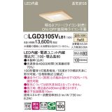 パナソニック　LGD3105VLB1　ダウンライト 天井埋込型 LED(温白色) 高気密SB形 拡散マイルド配光 調光(ライコン別売) 埋込穴□100 白木枠