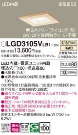 パナソニック　LGD3105VLB1　ダウンライト 天井埋込型 LED(温白色) 高気密SB形 拡散マイルド配光 調光(ライコン別売) 埋込穴□100 白木枠