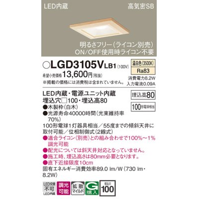 画像1: パナソニック　LGD3105VLB1　ダウンライト 天井埋込型 LED(温白色) 高気密SB形 拡散マイルド配光 調光(ライコン別売) 埋込穴□100 白木枠