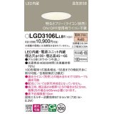 パナソニック　LGD3106LLB1　ダウンライト 天井埋込型 LED(電球色) 浅型7H 高気密SB形 拡散マイルド配光 調光(ライコン別売) 埋込穴φ100 ホワイト