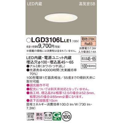 画像1: パナソニック　LGD3106LLE1　ダウンライト 天井埋込型 LED(電球色) 浅型7H 高気密SB形 拡散マイルド配光 埋込穴φ100 ホワイト