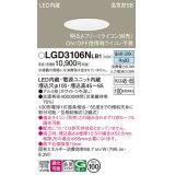 パナソニック　LGD3106NLB1　ダウンライト 天井埋込型 LED(昼白色) 浅型7H 高気密SB形 拡散マイルド配光 調光(ライコン別売) 埋込穴φ100 ホワイト