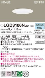 パナソニック　LGD3106NLE1　ダウンライト 天井埋込型 LED(昼白色) 浅型7H 高気密SB形 拡散マイルド配光 埋込穴φ100 ホワイト