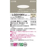 パナソニック　LGD3106VLB1　ダウンライト 天井埋込型 LED(温白色) 浅型7H 高気密SB形 拡散マイルド配光 調光(ライコン別売) 埋込穴φ100 ホワイト