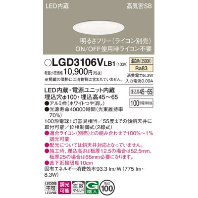 画像1: パナソニック　LGD3106VLB1　ダウンライト 天井埋込型 LED(温白色) 浅型7H 高気密SB形 拡散マイルド配光 調光(ライコン別売) 埋込穴φ100 ホワイト