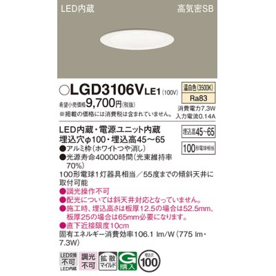 画像1: パナソニック　LGD3106VLE1　ダウンライト 天井埋込型 LED(温白色) 浅型7H 高気密SB形 拡散マイルド配光 埋込穴φ100 ホワイト