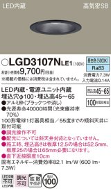 パナソニック　LGD3107NLE1　ダウンライト 天井埋込型 LED(昼白色) 浅型7H 高気密SB形 拡散マイルド配光 埋込穴φ100 ブラック