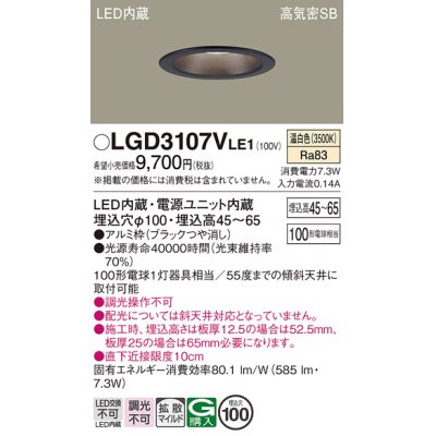 画像1: パナソニック　LGD3107VLE1　ダウンライト 天井埋込型 LED(温白色) 浅型7H 高気密SB形 拡散マイルド配光 埋込穴φ100 ブラック