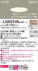 パナソニック　LGD3110LLB1　ダウンライト 天井埋込型 LED一体型(電球色) 美ルック 高気密SB形 拡散マイルド配光 調光(ライコン別売) 埋込穴φ100 ホワイト