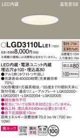 パナソニック　LGD3110LLE1　ダウンライト 天井埋込型 LED一体型(電球色) 美ルック 高気密SB形 拡散マイルド配光 埋込穴φ100 ホワイト