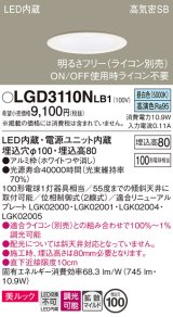 パナソニック　LGD3110NLB1　ダウンライト 天井埋込型 LED一体型(昼白色) 美ルック 高気密SB形 拡散マイルド配光 調光(ライコン別売) 埋込穴φ100 ホワイト