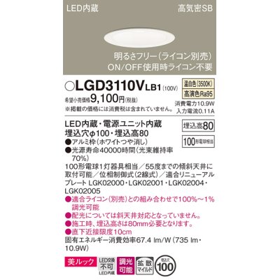 画像1: パナソニック　LGD3110VLB1　ダウンライト 天井埋込型 LED一体型(温白色) 美ルック 高気密SB形 拡散マイルド配光 調光(ライコン別売) 埋込穴φ100 ホワイト