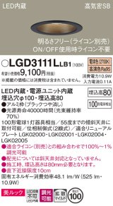 パナソニック　LGD3111LLB1　ダウンライト 天井埋込型 LED一体型(電球色) 美ルック 高気密SB形 拡散マイルド配光 調光(ライコン別売) 埋込穴φ100 ブラック