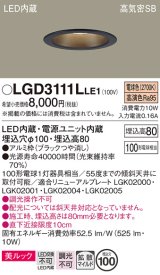 パナソニック　LGD3111LLE1　ダウンライト 天井埋込型 LED一体型(電球色) 美ルック 高気密SB形 拡散マイルド配光 埋込穴φ100 ブラック