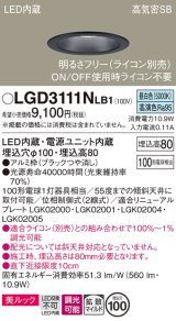 パナソニック　LGD3111NLB1　ダウンライト 天井埋込型 LED一体型(昼白色) 美ルック 高気密SB形 拡散マイルド配光 調光(ライコン別売) 埋込穴φ100 ブラック