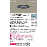 パナソニック　LGD3111NLE1　ダウンライト 天井埋込型 LED一体型(昼白色) 美ルック 高気密SB形 拡散マイルド配光 埋込穴φ100 ブラック