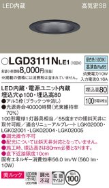 パナソニック　LGD3111NLE1　ダウンライト 天井埋込型 LED一体型(昼白色) 美ルック 高気密SB形 拡散マイルド配光 埋込穴φ100 ブラック