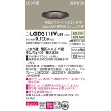 パナソニック　LGD3111VLB1　ダウンライト 天井埋込型 LED一体型(温白色) 美ルック 高気密SB形 拡散マイルド配光 調光(ライコン別売) 埋込穴φ100 ブラック