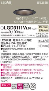 パナソニック　LGD3111VLB1　ダウンライト 天井埋込型 LED一体型(温白色) 美ルック 高気密SB形 拡散マイルド配光 調光(ライコン別売) 埋込穴φ100 ブラック