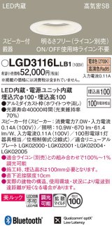 パナソニック　LGD3116LLB1　ダウンライト 天井埋込型 LED(電球色) 美ルック 拡散マイルド配光 調光(ライコン別売) スピーカー付 埋込穴φ100 ホワイト