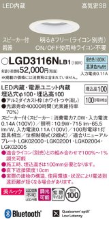 パナソニック　LGD3116NLB1　ダウンライト 天井埋込型 LED(昼白色) 美ルック 拡散マイルド配光 調光(ライコン別売) スピーカー付 埋込穴φ100 ホワイト