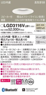 パナソニック　LGD3116VLB1　ダウンライト 天井埋込型 LED(温白色) 美ルック 拡散マイルド配光 調光(ライコン別売) スピーカー付 埋込穴φ100 ホワイト