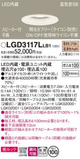 パナソニック　LGD3117LLB1　ダウンライト 天井埋込型 LED(電球色) 美ルック 拡散マイルド配光 調光(ライコン別売) スピーカー付 埋込穴φ100 ホワイト