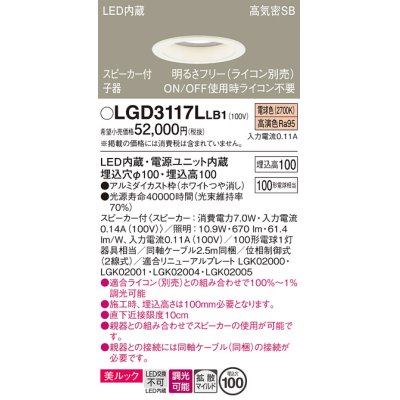 画像1: パナソニック　LGD3117LLB1　ダウンライト 天井埋込型 LED(電球色) 美ルック 拡散マイルド配光 調光(ライコン別売) スピーカー付 埋込穴φ100 ホワイト