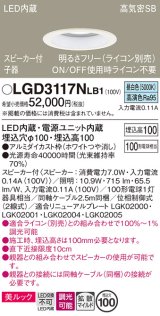 パナソニック　LGD3117NLB1　ダウンライト 天井埋込型 LED(昼白色) 美ルック 拡散マイルド配光 調光(ライコン別売) スピーカー付 埋込穴φ100 ホワイト