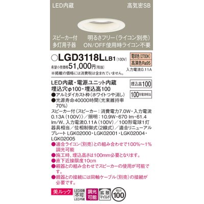 画像1: パナソニック　LGD3118LLB1　ダウンライト 天井埋込型 LED(電球色) 美ルック 拡散マイルド配光 調光(ライコン別売) スピーカー付 埋込穴φ100 ホワイト