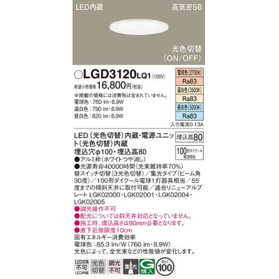 画像1: パナソニック　LGD3120LQ1　ダウンライト 天井埋込型 LED(昼白色・温白色・電球色) 光色切替タイプ 高気密SB形 集光30度 埋込穴φ100 ホワイト