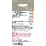 パナソニック　LGD3120LU1　ダウンライト 天井埋込型 LED(調色) 高気密SB形 集光30度 調光(ライコン別売) 埋込穴φ100 ホワイト