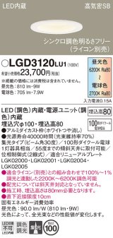 パナソニック　LGD3120LU1　ダウンライト 天井埋込型 LED(調色) 高気密SB形 集光30度 調光(ライコン別売) 埋込穴φ100 ホワイト