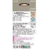 パナソニック　LGD3121LQ1　ダウンライト 天井埋込型 LED(昼白色・温白色・電球色) 光色切替タイプ 高気密SB形 集光30度 埋込穴φ100 ブラック