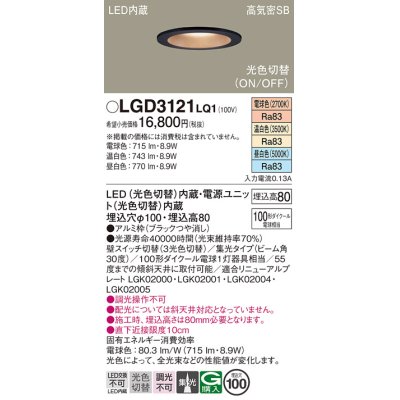 画像1: パナソニック　LGD3121LQ1　ダウンライト 天井埋込型 LED(昼白色・温白色・電球色) 光色切替タイプ 高気密SB形 集光30度 埋込穴φ100 ブラック